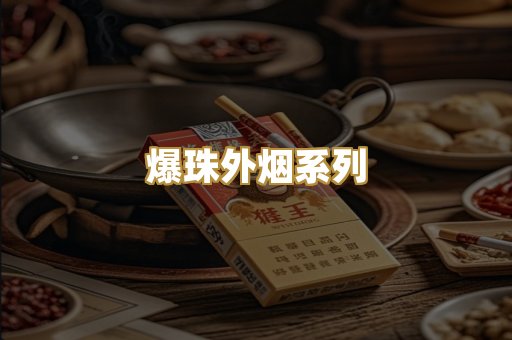 爆珠外烟系列