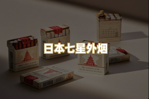 日本七星外烟